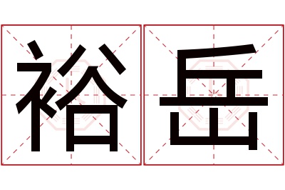 裕岳名字寓意 裕岳名字寓意