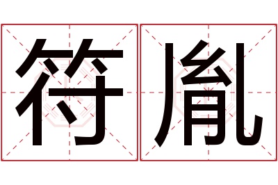 符胤名字寓意