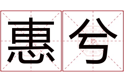 惠兮名字寓意