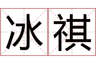 冰祺名字寓意