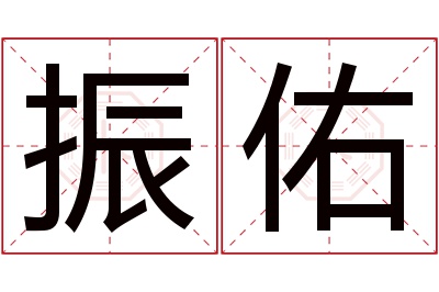 振佑名字寓意 振佑名字寓意