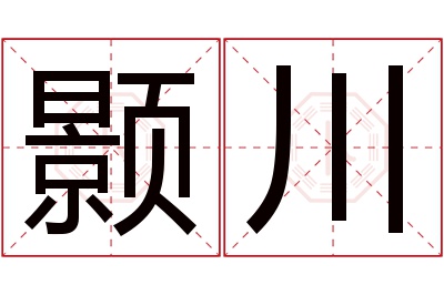 颢川名字寓意 颢川名字寓意