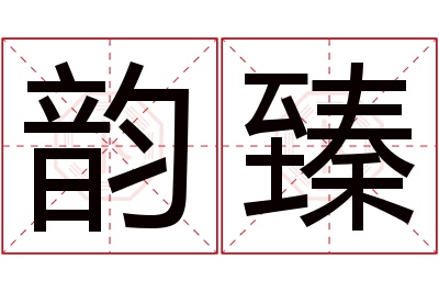 韵臻名字寓意