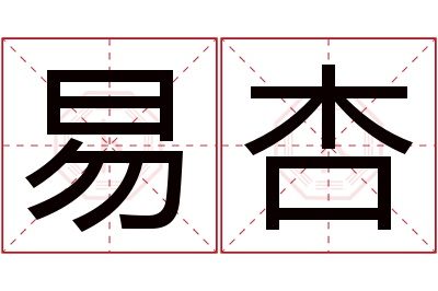 易杏名字寓意