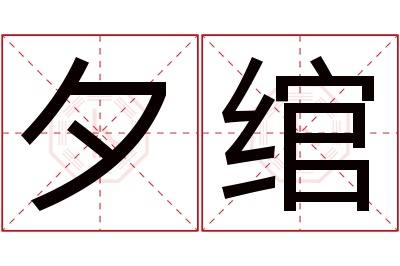 夕绾名字寓意