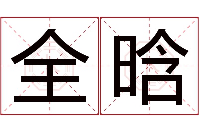 全晗名字寓意 全晗名字寓意