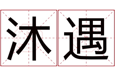 沐遇名字寓意