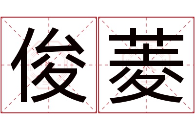 俊菱名字寓意