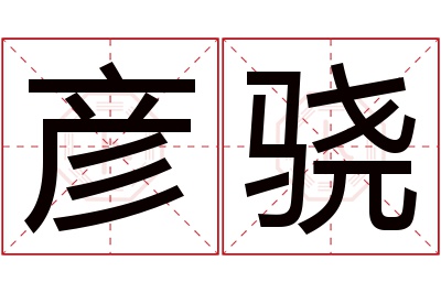 彦骁名字寓意 彦骁名字寓意