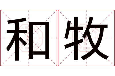 和牧名字寓意