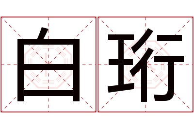 白珩名字寓意 白珩名字寓意