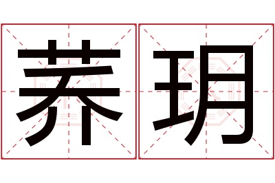 荞玥名字寓意