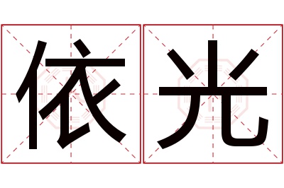 依光名字寓意 依光名字寓意