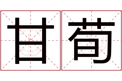 甘荀名字寓意