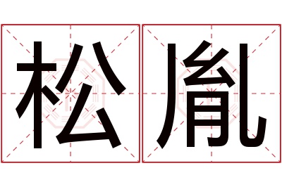 松胤名字寓意