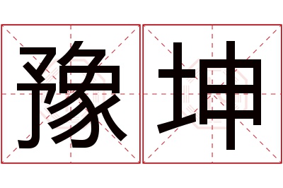 豫坤名字寓意