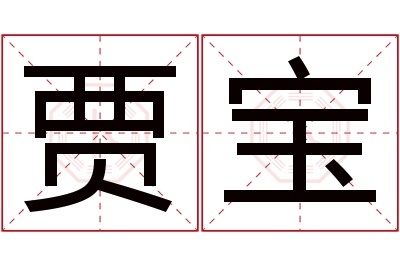 贾宝名字寓意