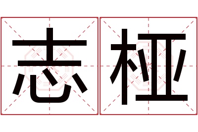 志桠名字寓意