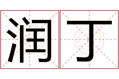 润丁名字寓意 润丁名字寓意
