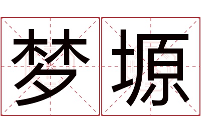 梦塬名字寓意