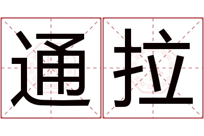 通拉名字寓意