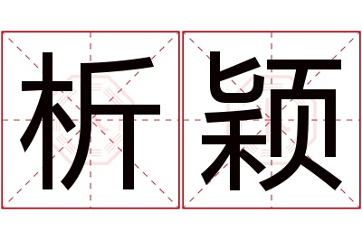 析颖名字寓意 析颖名字寓意