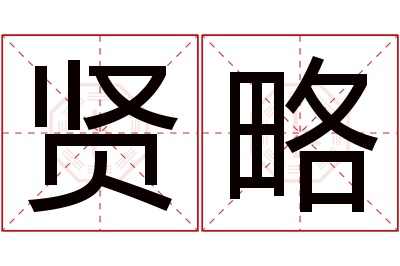 贤略名字寓意 贤略名字寓意