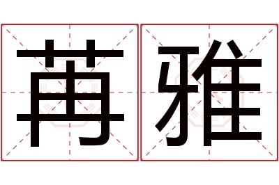 苒雅名字寓意 苒雅名字寓意