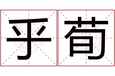 乎荀名字寓意 乎荀名字寓意