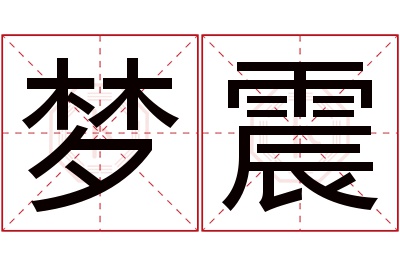 梦震名字寓意 梦震名字寓意