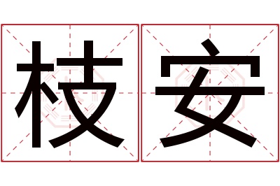 枝安名字寓意