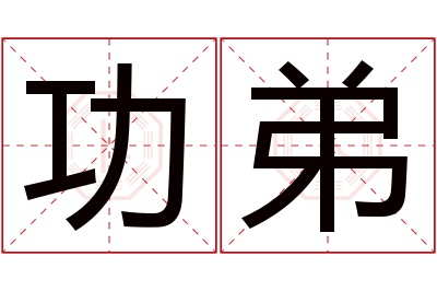 功弟名字寓意 功弟名字寓意