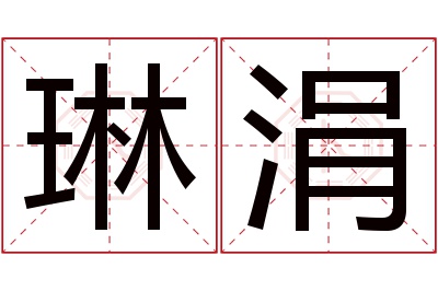 琳涓名字寓意 琳涓名字寓意