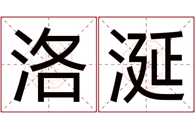 洛涎名字寓意