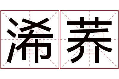 浠荞名字寓意 浠荞名字寓意