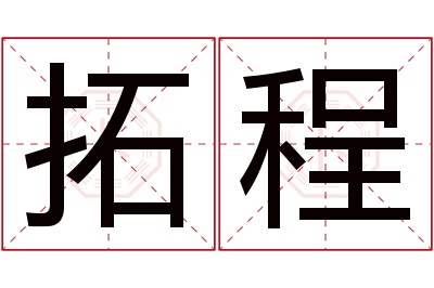 拓程名字寓意
