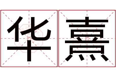 华熹名字寓意