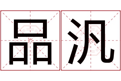 品汎名字寓意 品汎名字寓意