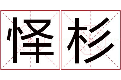 怿杉名字寓意 怿杉名字寓意