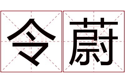 令蔚名字寓意