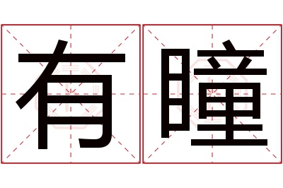 有瞳名字寓意 有瞳名字寓意
