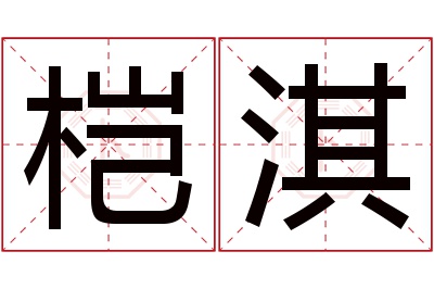 桤淇名字寓意 桤淇名字寓意