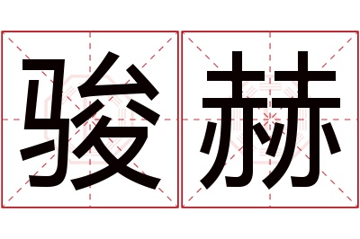 骏赫名字寓意