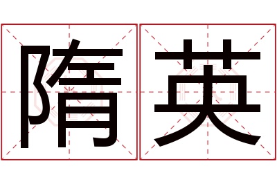 隋英名字寓意