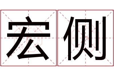 宏侧名字寓意