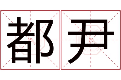 都尹名字寓意 都尹名字寓意