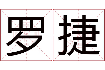 罗捷名字寓意