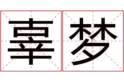 辜梦名字寓意 辜梦名字寓意
