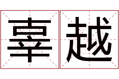 辜越名字寓意