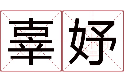 辜妤名字寓意